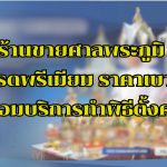 ร้าน ขาย ศาล พระภูมิ